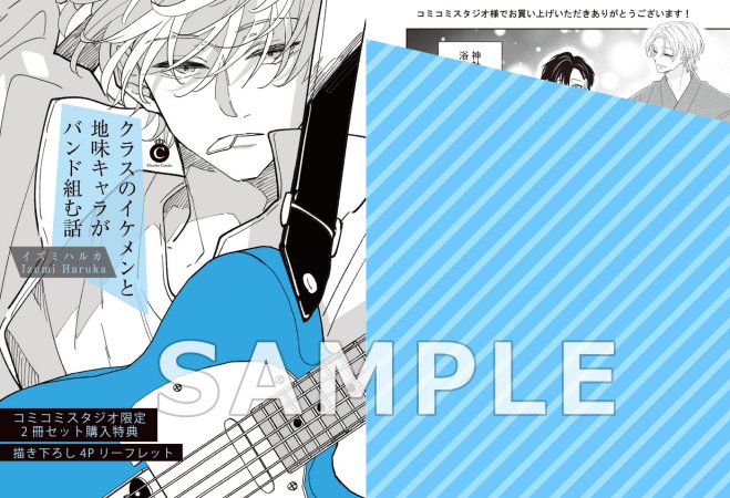 【2冊セット商品】『クラスのイケメンと地味キャラがバンド組む話（上）特装版（単品）』＋『クラスのイケメンと地味キャラがバンド組む話（下）特装版（単品）』