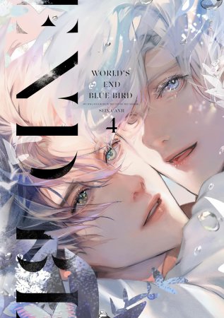 ワールズエンドブルーバード（4）【有償特典・おとなの公式同人誌】