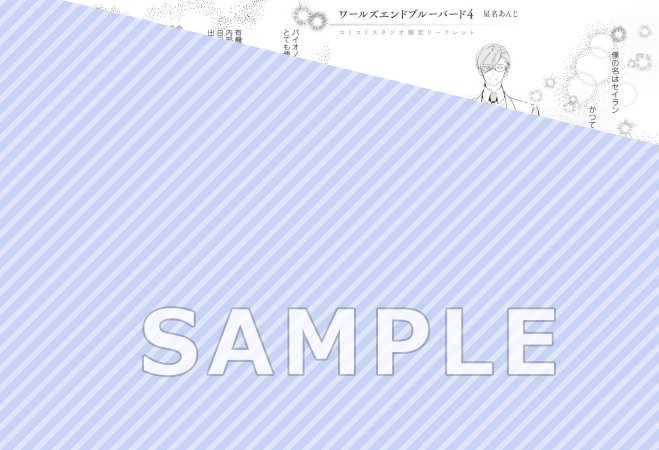ワールズエンドブルーバード（4）【有償特典・おとなの公式同人誌】