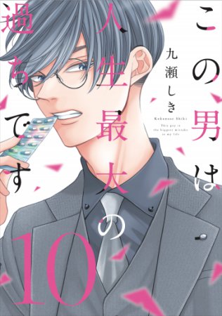 この男は人生最大の過ちです（10）