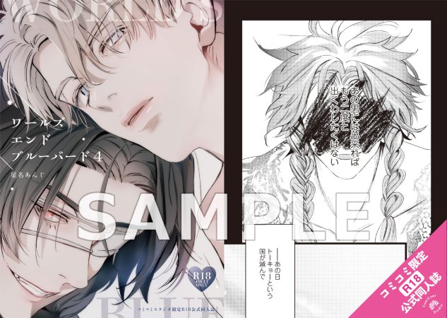 ワールズエンドブルーバード（4）【有償特典・おとなの公式同人誌】