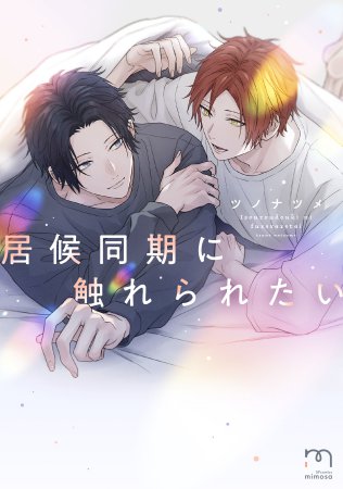 居候同期に触れられたい【有償特典・小冊子】