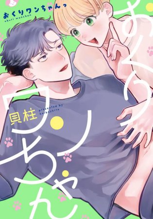 おくりワンちゃんっ【有償特典・小冊子】