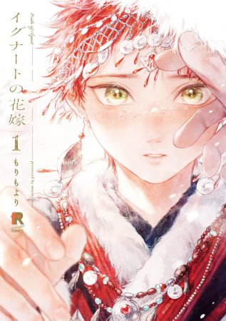 イグナートの花嫁（1）（単品）【「fromRED6周年」記念フェア・対象商品】