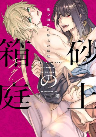 愛で固めた砂上の箱庭(エデン)