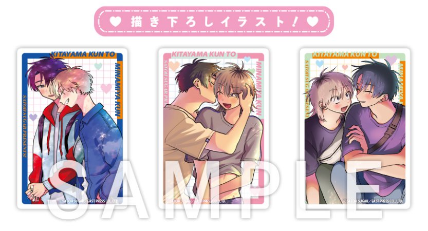 砂藤シュガー先生「北山くんと南谷くん」トレーディングアクリルカード（全3種）（ランダム商品）