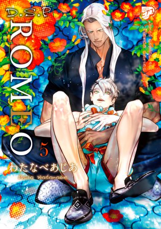 ROMEO（5）【有償特典・小冊子＋箔押しA5アクリルボード】