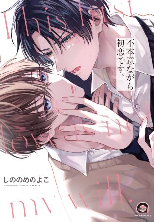 不本意ながら初恋です。