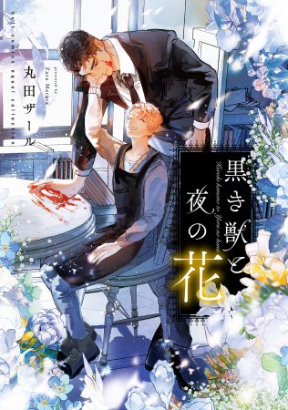 黒き獣と夜の花【有償特典・アクリルコースター】