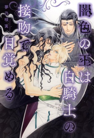 闇色の王は白騎士の接吻で目覚める【有償特典・アクリルコースター】