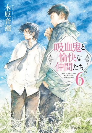 吸血鬼と愉快な仲間たち（6）