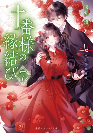十番様の縁結び（7）神在花嫁綺譚