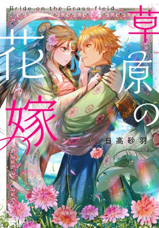 草原の花嫁