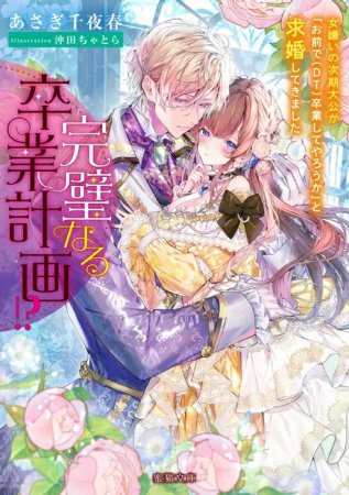 完璧なる卒業計画！？　女嫌いの次期大公が「お前で（DT）卒業してやろうか」と求婚してきました