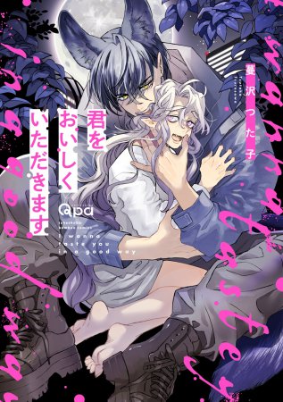 君をおいしくいただきます（単品）