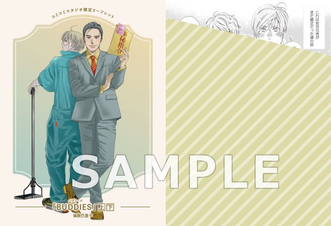 【2冊セット商品】『BUDDIES(上)（単品）』＋『BUDDIES(下)（単品）』