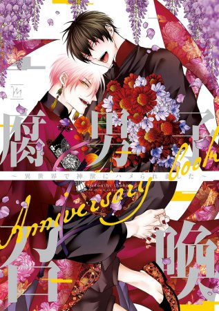 腐男子召喚～異世界で神獣にハメられました～Anniversary book【有償特典・連結ミニキャラアクリルスタンドセット】