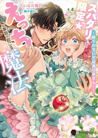 スパダリ限定☆えっちな事故が起こる魔法　～殿下のせいではありません！～