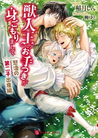 獣人王のお手つきが身ごもりまして　～怒濤の第二子出産編～（単品）