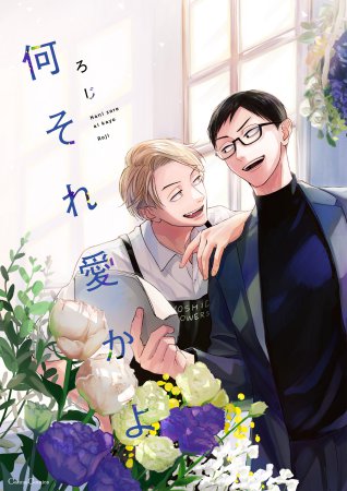 何それ愛かよ（単品）