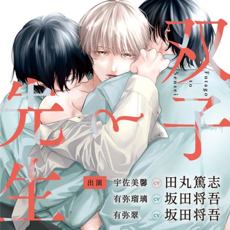 ドラマCD 双子と先生（単品）