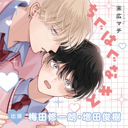 ドラマCD ちぐはぐなキス