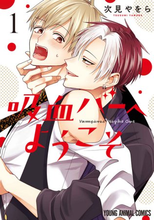 吸血バーへようこそ（1）【有償特典・アクリルコースター】