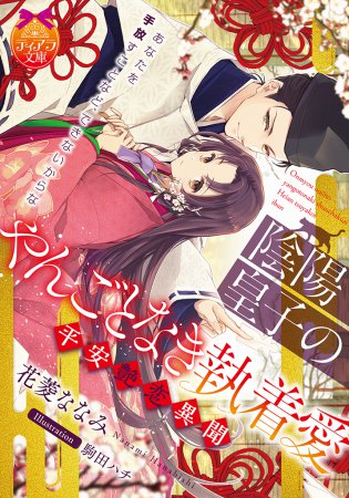 陰陽皇子のやんごとなき執着愛　平安艶恋異聞
