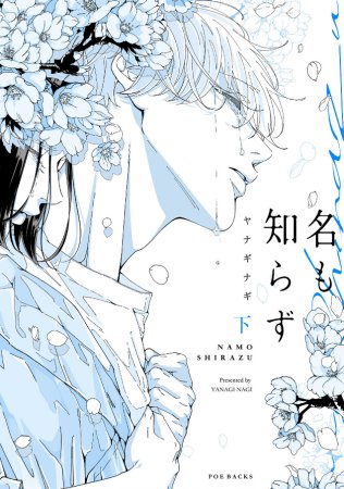名も知らず（下）