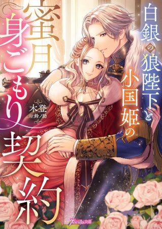 白銀の狼陛下と小国姫の蜜月身ごもり契約