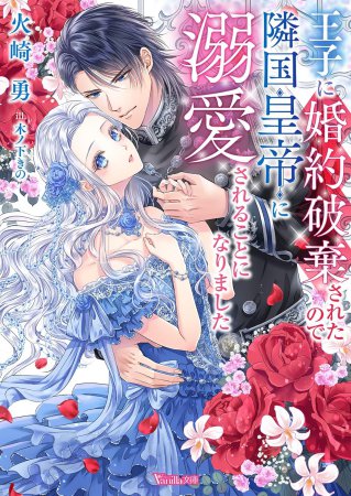 王子に婚約破棄されたので隣国皇帝に溺愛されることになりました