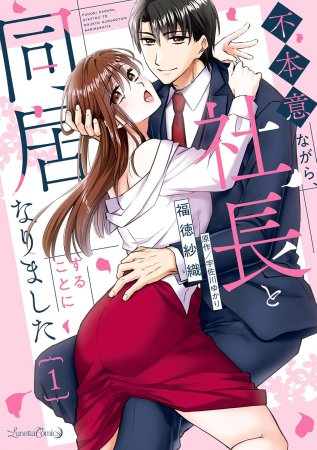 不本意ながら、社長と同居することになりました（1）