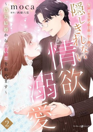 きまじめ旦那様の隠しきれない情欲溺愛～偽装結婚から甘い恋を始めます～（2）