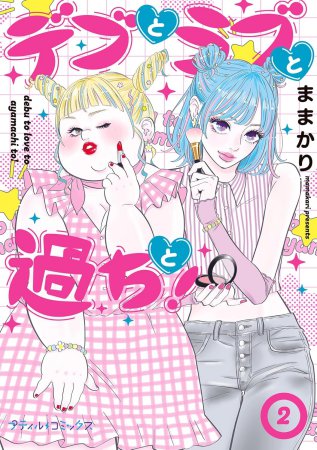 デブとラブと過ちと！（2）