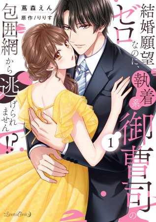 結婚願望ゼロなのに、執着系御曹司の包囲網から逃げられません！？（1）