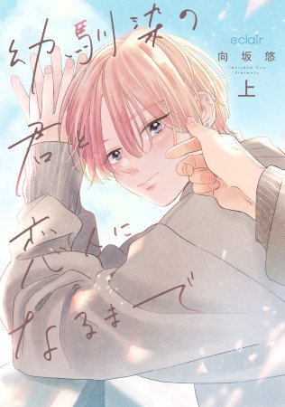幼馴染の君と恋人になるまで(上)