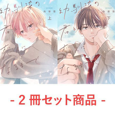 【2冊セット商品】『幼馴染の君と恋人になるまで（上）＋（下）』【2冊セット有償特典・小冊子＋アクリルデートカード】