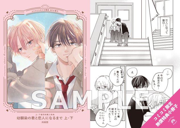 【2冊セット商品】『幼馴染の君と恋人になるまで（上）＋（下）』【2冊セット有償特典・小冊子＋アクリルデートカード】