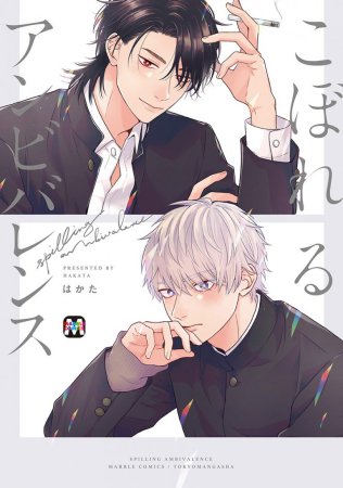 こぼれるアンビバレンス（単品）