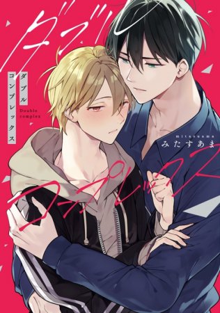 ダブルコンプレックス 小冊子付き初回限定版（単品）