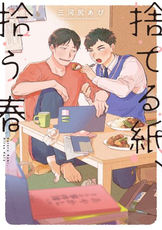 捨てる紙、拾う春【有償特典・アクリルコースター】