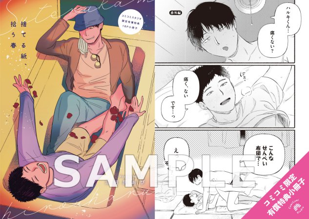 捨てる紙、拾う春【有償特典・小冊子】