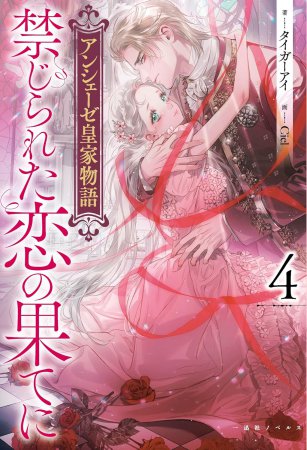 アンシェーゼ皇家物語（4）禁じられた恋の果てに