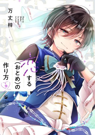 恋する（おとめ）の作り方（9）通常版