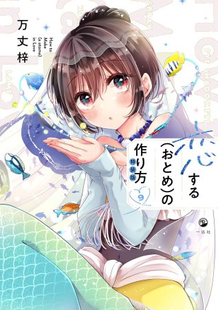 恋する（おとめ）の作り方（9）特装版