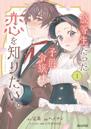 優等生だった子爵令嬢は、恋を知りたい。 THE COMIC（1）