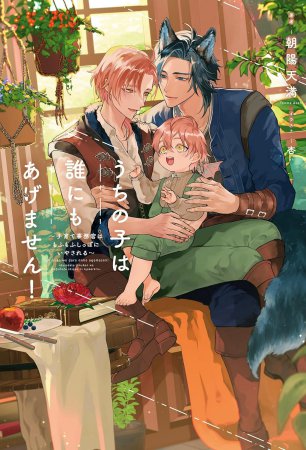 うちの子は誰にもあげません！　～子育て事務官はもふもふしっぽにいやされる～