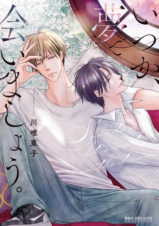 いつか、夢で会いましょう。