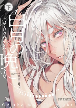 白月の晩に（下）（単品）