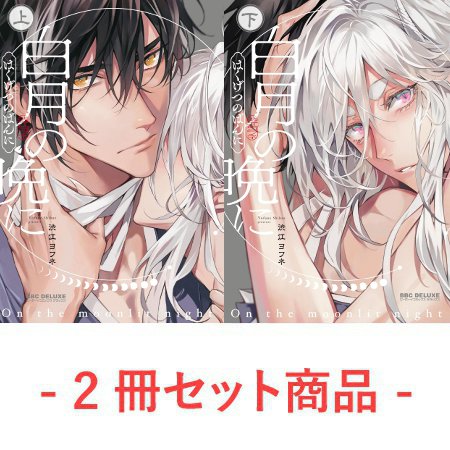 【2冊セット商品】『白月の晩に（上）＋（下）』